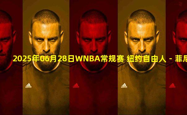2025年06月28日WNBA常规赛 纽约自由人 - 菲尼克斯水星 全场录像